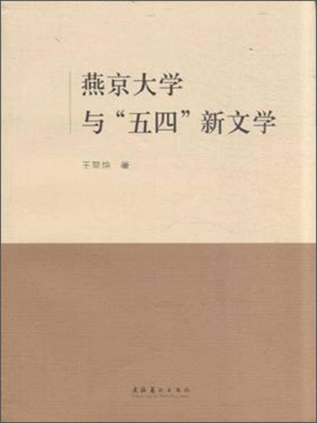 燕京大學(xué)與“五四”新文學(xué)