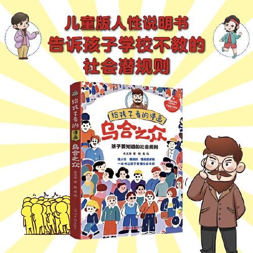 给孩子看的漫画乌合之众