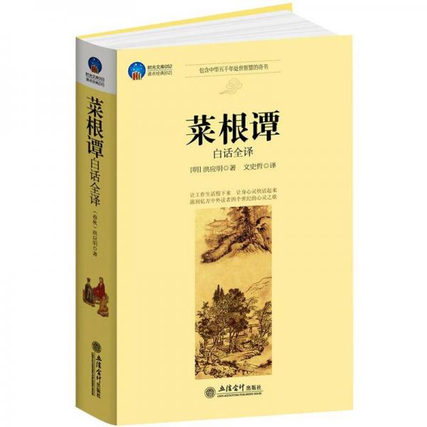 時光文庫：菜根譚（白話全譯）