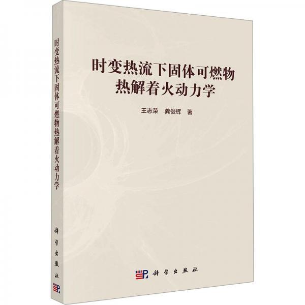 時(shí)變熱流下固體可燃物熱解著火動(dòng)力學(xué)