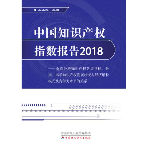 中國知識產(chǎn)權(quán)指數(shù)報告2018