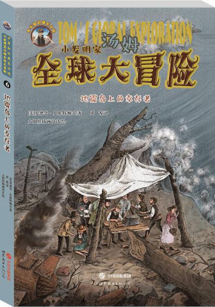 小發(fā)明家湯姆全球大冒險(xiǎn):地震島上的幸存者
