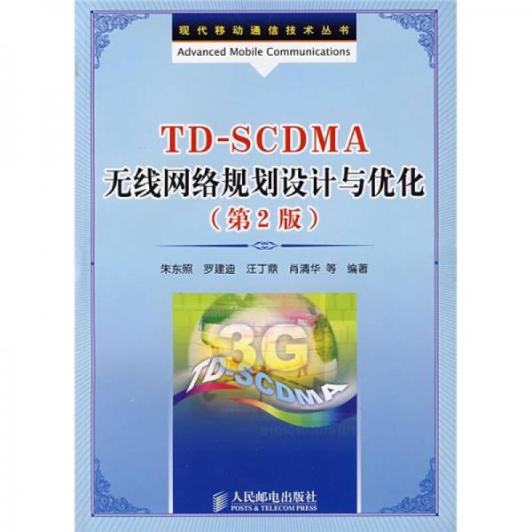 TDSCDMA無(wú)線(xiàn)網(wǎng)絡(luò)規(guī)劃設(shè)計(jì)與優(yōu)化（第2版）