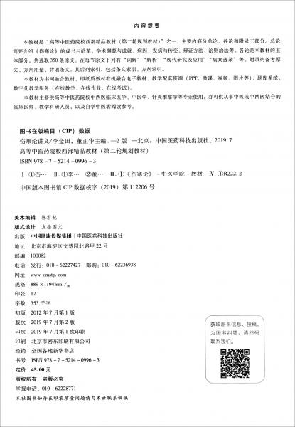 傷寒論講義（第2版）/高等中醫(yī)藥院校西部精品教材（第二輪規(guī)劃教材）