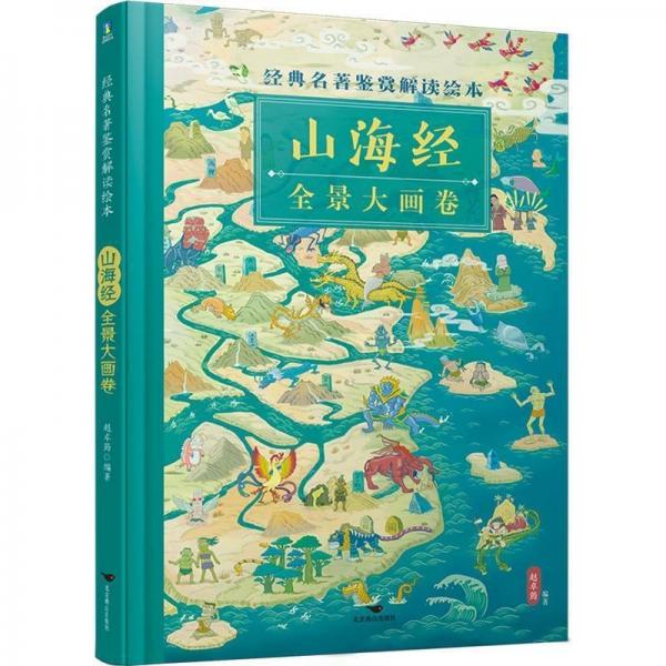 經(jīng)典名著鑒賞解讀繪本·山海經(jīng)全景大畫卷/趙卓筠