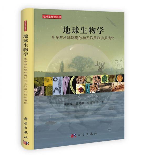 地球生物学：生命与地球环境的相互作用和协同演化