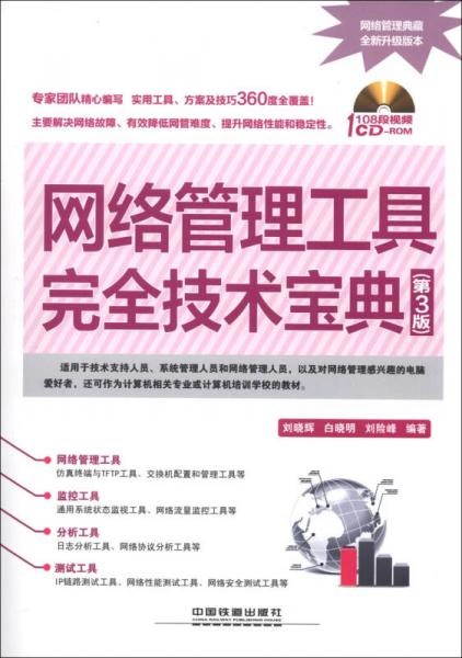 网络管理工具完全技术宝典