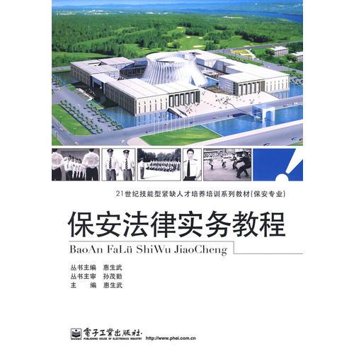 保安法律實(shí)務(wù)教程