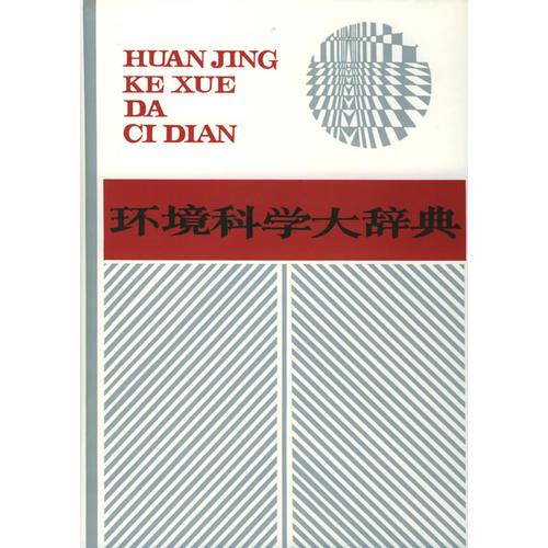 環(huán)境科學(xué)大辭典