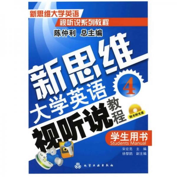 新思維大學(xué)英語視聽說教程（4）：學(xué)生用書
