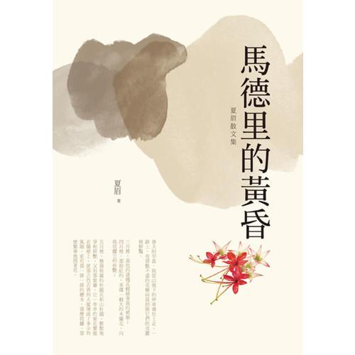 馬德里的黃昏－－夏眉散文集