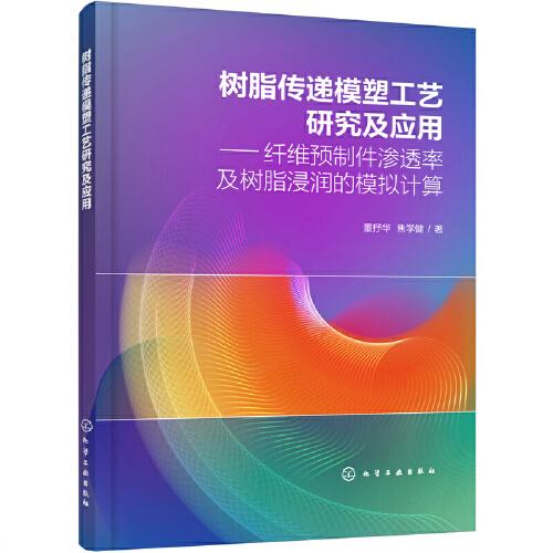 樹(shù)脂傳遞模塑工藝研究及應(yīng)用——纖維預(yù)制件滲透率及樹(shù)脂浸潤(rùn)的模擬計(jì)算