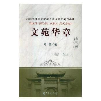 全新正版圖書 文苑華章河圖河南大學(xué)出版社9787564923761 黎明書店