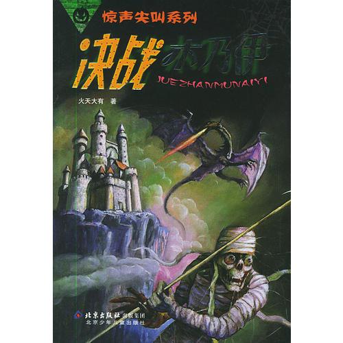 決戰(zhàn)木乃伊——驚聲尖叫系列