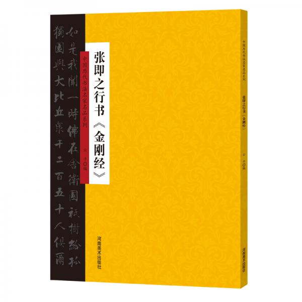 中国历代书法名家名品系列　张即之行书《金刚经》