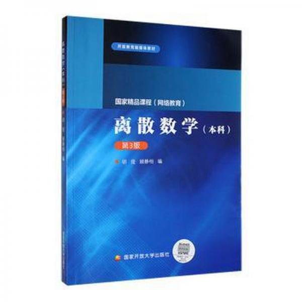 離散數(shù)學(xué)（本科）（第3版）