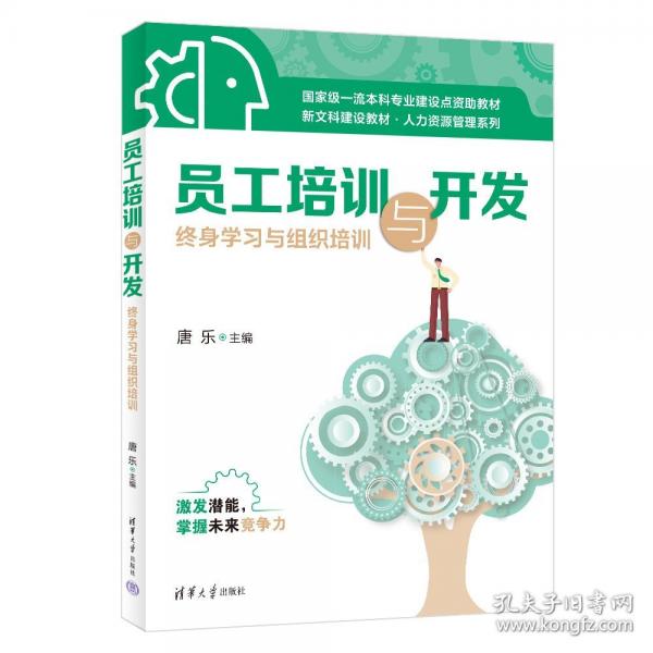 員工培訓(xùn)與開發(fā) 終身學(xué)習(xí)與組織培訓(xùn)