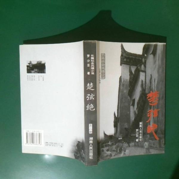 楚弦絕:長(zhǎng)篇社會(huì)風(fēng)情小說(shuō)