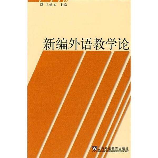 新編外語(yǔ)教學(xué)論