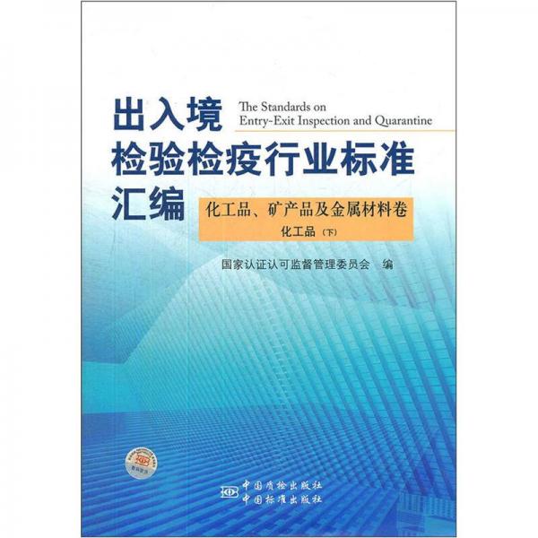 出入境检验检疫行业标准汇编：化工品、矿产品及金属材料卷（化工品）（下）