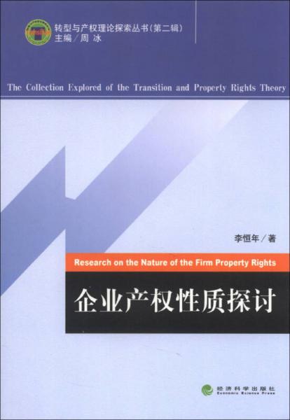 转型与产权理论探索丛书（第2辑）：企业产权性质探讨