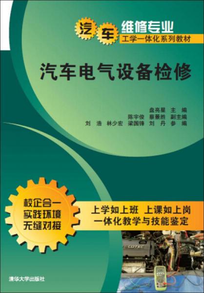 汽车电气设备检修