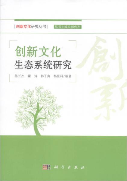 創(chuàng)新文化研究叢書：創(chuàng)新文化生態(tài)系統(tǒng)研究