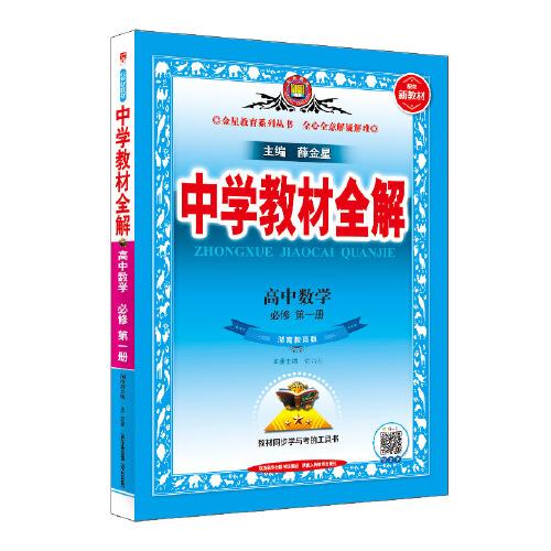 2022新教材 中學(xué)教材全解 高中高一上 數(shù)學(xué) 必修第一冊(cè) 湖南教育版(湘教版)