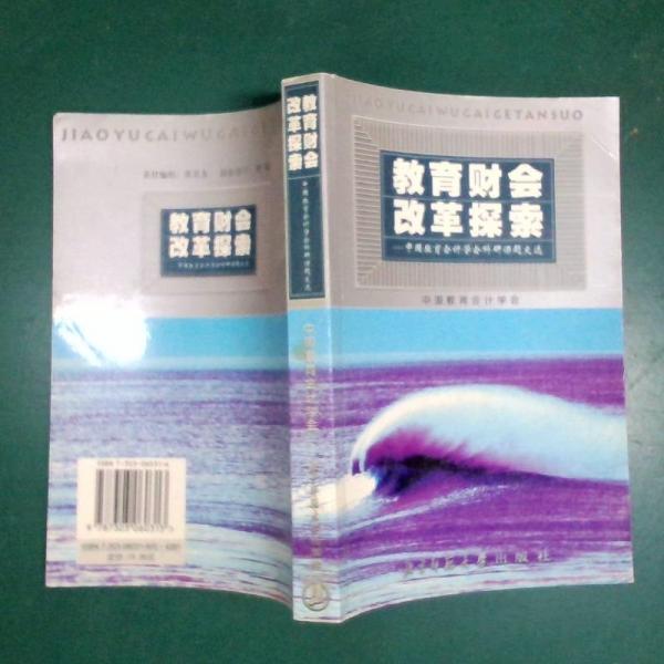 教育財(cái)會(huì)改革探索:中國(guó)教育會(huì)計(jì)學(xué)會(huì)科研課題文選