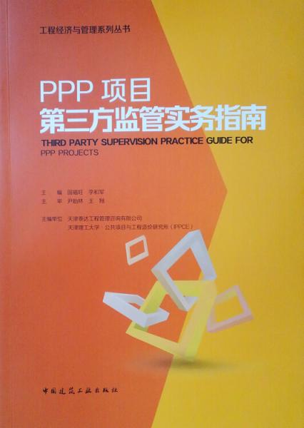 PPP项目第三方监管实务指南