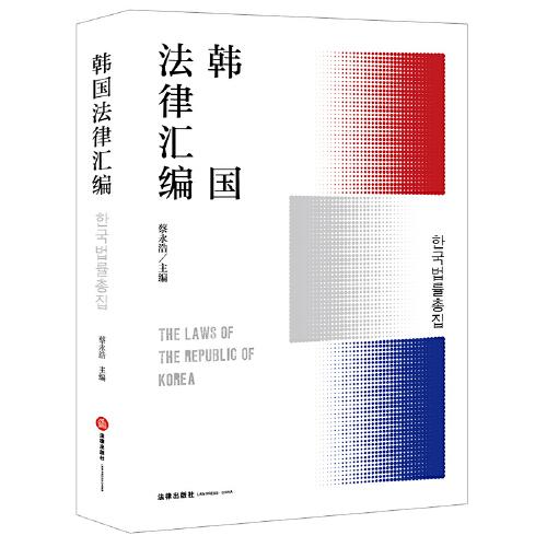 韓國(guó)法律匯編