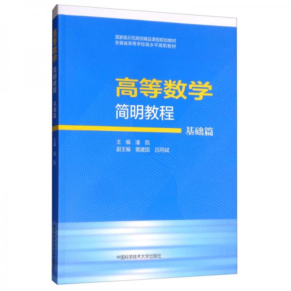 高等數(shù)學(xué)簡明教程（基礎(chǔ)篇）