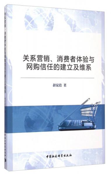 关系营销、消费者体验与网购信任的建立及维系