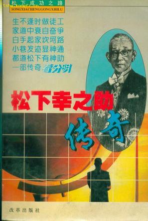 松下幸之助传奇