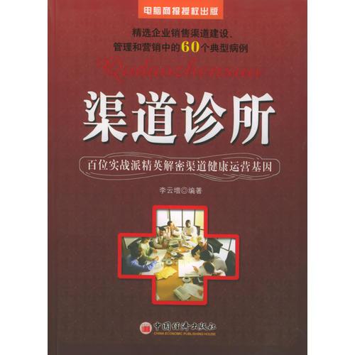 渠道診所：百位實戰(zhàn)派精英解密渠道健康運營基因