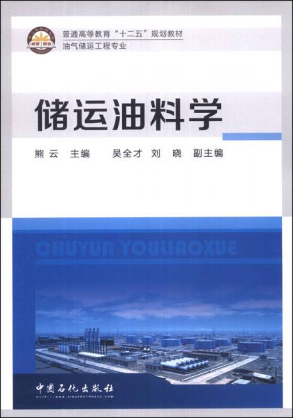 儲運油料學/普通高等教育“十二五”規(guī)劃教材·油氣儲運工程專業(yè)