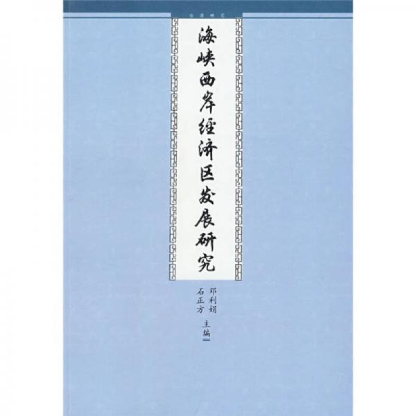 海峽兩岸經(jīng)濟區(qū)域發(fā)展研究