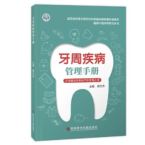 牙周疾病管理手册