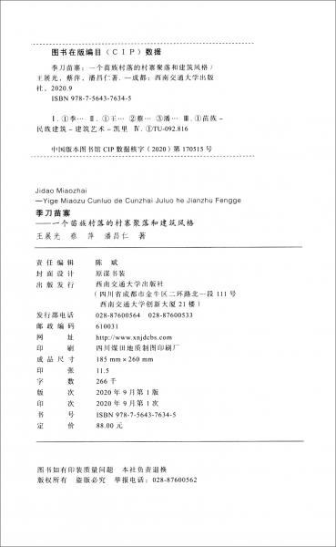 季刀苗寨：一個(gè)苗族村落的村寨聚落和建筑風(fēng)格