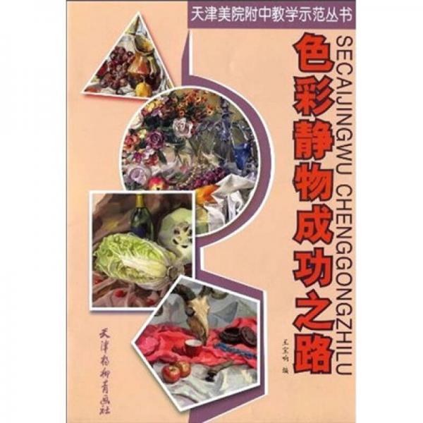 色彩靜物成功之路