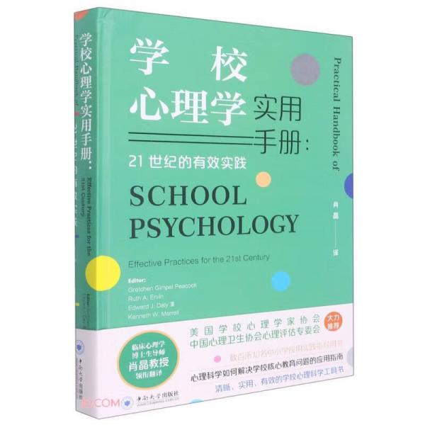 学校心理学实用手册--21世纪的有效实践(精)