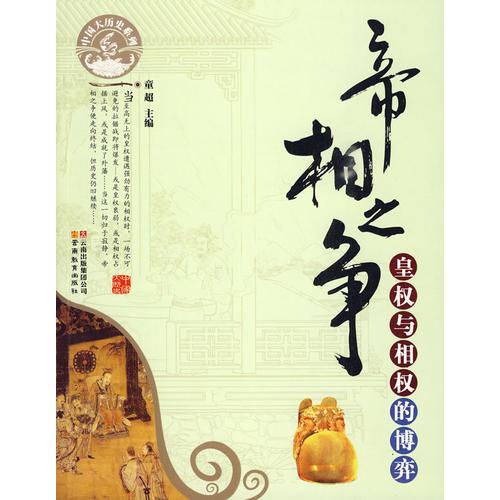 中國大歷史系列·帝相之爭：皇權(quán)與相權(quán)的博弈