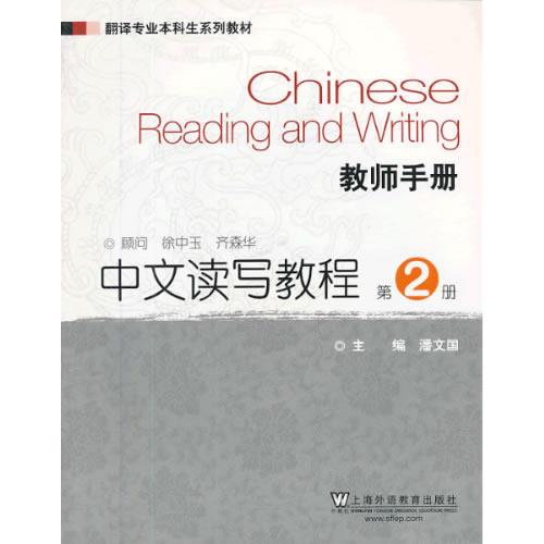 翻译专业本科生系列教材：中文读写教程（第2册）教师手册