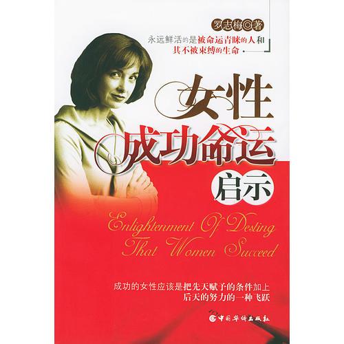 女性成功命運(yùn)啟示