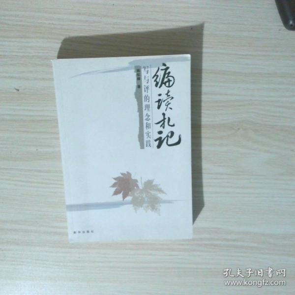 編讀札記:寫與評(píng)的理念和實(shí)踐