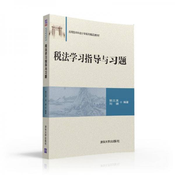 稅法學(xué)習(xí)指導(dǎo)與習(xí)題 應(yīng)用型本科會(huì)計(jì)學(xué)系列精品教材