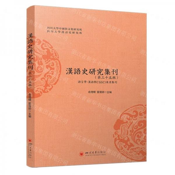 漢語史研究集刊(第35輯)