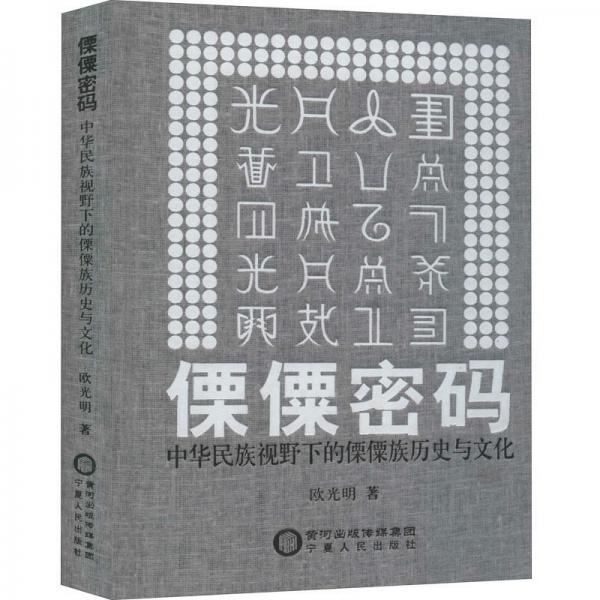 傈僳密碼：中華民族視野下的傈僳族歷史與文化