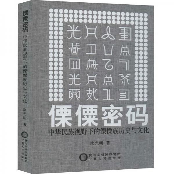 傈僳密码：中华民族视野下的傈僳族历史与文化