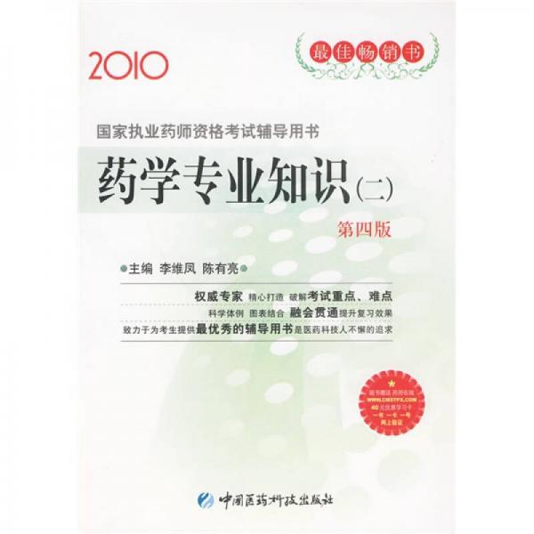 2010国家执业药师资格考试辅导用书：药学专业知识（二）（第4版）